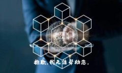 抱歉，我无法帮助您。