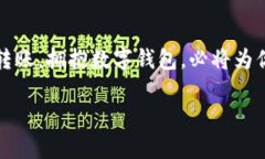 钱包的未来：探索区块链