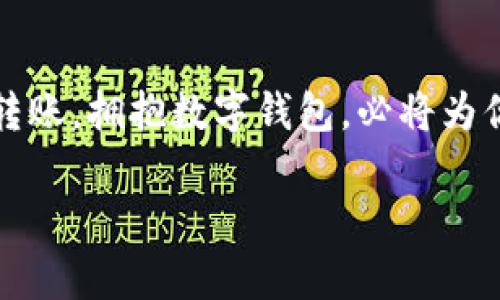 钱包的未来：探索区块链技术如何改变我们的金融生活

区块链, 钱包, 数字货币/guanjianci

引言：数字化时代的财富管理转型
在这片数字化海洋中，传统的财富管理方式正在经历一场前所未有的革命。无论是即将在长河中熠熠生辉的比特币，还是日益崛起的以太坊，区块链技术的兴起犹如晨曦初照，温暖而又充满希望地驱散了数字金融黑暗的角落。想象一下，在一个充满未来感的世界中，你的财富被安全地保存在一个无形的数字钱包里，随时可以在全球范围内转移，而无需经过繁琐的银行手续。这便是区块链所描绘的未来图景。

区块链的魔力：安全与透明的绽放
想象一下，疫情期间，许多人被围困在家中，当人们需要转账时，往往需要花费大量时间等待银行的处理。而此时，区块链如同一座坚固的堡垒，以其独特的方式保障了资金的安全性和交易的透明性。区块链，顾名思义，是由一个个“区块”依次连接而成的链条，每个区块都记录着交易信息，且无法被篡改，就像晨雾中的老桥，巍峨坚固，无惧岁月的洗礼。

钱包的演变：从实体到数字化的转型
曾几何时，钱包的定义仅限于一块皮革或布料，而如今，随着科技的进步，数字钱包的概念应运而生。我们所称之为“数字钱包”的，是在智能手机应用程序或者网络平台中，通过区块链技术实现的资金管理工具。它不仅仅是一个存储数字货币的地方，更是连接你与全球经济体系的桥梁。试想在一个阳光明媚的午后，你只需轻轻一点，在手机屏幕上即可发起一笔跨国交易，那种便捷感与成就感堪比用手绘制的一幅千古流传的画作。

数字钱包的召开：如何选择最适合你的钱包
在数以千计的数字钱包中，如何选择一个适合自己的钱包，该是一门值得深思的学问。对于初入区块链世界的新手用户，可以选择一些用户界面友好的钱包，例如 Coinbase 或者 Binance，这些平台不仅操作简单，而且提供了丰富的指导信息。在选择时，请务必考虑钱包的安全性、支持的币种以及手续费等因素，就像选一款合适的运动鞋，不仅要舒适，还要满足你的运动需求。

区块链钱包的多种类型：热钱包与冷钱包
在众多类型的数字钱包中，热钱包与冷钱包犹如一对亲密无间却又各具特点的双胞胎。热钱包通过互联网保持连接，便于随时进行交易，适合频繁交易者，就像随时待命的战士。而冷钱包则是将你的数字资产存储在离线环境中，极大地提高了安全性，适合长期投资者。选择哪种钱包，依赖于你的投资策略——如同在沙滩上建造城堡，取决于海浪的预见与趋势。

面对挑战：如何应对数字钱包的风险
尽管数字钱包为我们的生活带来便利，但也必须直面潜在的风险。网络攻击、黑客入侵、交易诈骗等形形色色的威胁，犹如狂风暴雨袭来，令人心惊胆战。因此，定期更新密码、启用双重身份验证措施以及定期备份钱包信息，都是必要的安全防护措施。如同炼金术士在酿造药剂时所谨记的，每一步都关系到成品的成败。

未来展望：钱包与区块链的完美结合
展望未来，数字钱包与区块链的结合将越发紧密。随着去中心化金融（DeFi）和智能合约的兴起，数字钱包的功能将不仅限于存储和转账，它们将成为用户进入去中心化金融世界的首要工具。在不久的将来，想象一下，你可以在充满活力的虚拟世界中，轻松地管理个人资产，购买代币，甚至投资于新的项目，这种便利将超越我们当下的想象。

结语：把握机遇，拥抱数字钱包的新时代
如同晨曦中的远航，数字钱包的新时代正在悄然来临。在这场财富管理的巨变中，每一个人都应当成为自己财富的掌舵者。无论你是想投资于数字货币、参与区块链创业，还是仅仅希望便捷地进行国际转账，拥抱数字钱包，必将为你开启一扇通向未来的辉煌之门。勇敢追求，别让机会从指缝间溜走！ 

在这段时间里，能深度了解数字钱包及其区块链背景，能够让你在未来的数字金融领域中游刃有余，如同指挥家指引乐团，演绎出一段动人的乐章。