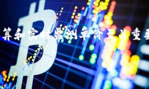 在TP钱包中，计算币的单价主要涉及到市场供需、交易所报价以及钱包内币的数量。下面将详细介绍如何计算TP钱包中币的单价。

1. 理解单价的定义
单价，通常是指某种货币或资产的价格，以其作为计算单位的价值。例如，若我们讨论一种代币的单价，就是指每个代币的当前市场价值。

2. 查询市场价格
首先要计算币的单价，用户需要查询当前该币在主要交易所（例如币安、Coinbase等）上的市场价格。这些交易所会提供实时的买入和卖出价格，反映市场对该币的需求和供给情况。

3. 计算钱包中币的总值
假设用户在TP钱包中持有某种代币，数量为X，市场价格为Y。那么该代币在用户钱包中的总值就是X乘以Y，即：
strong总值 = 持有数量 (X) × 市场价格 (Y)/strong

4. 计算单价
一旦用户得到了代币的总值，计算单价就变得简单了。单价其实就是市场价格Y，因此用户可以直接引用市场报价来获得每个代币的单价。如果钱包中持有的代币并不属于主流交易所，用户可能需要通过其他去中心化交易所 (DEX) 或者社区提供的报价来获取价格。

5. 考虑手续费
在实际交易中，用户还需要考虑手续费等因素。交易所通常会收取一定比例的交易费用，而这些费用会影响最终的单价。因此，在进行任何交易或清算之前，最好对手续费进行充分的了解和计算。

6. 代币的流通性和市场因素
代币的流通性、市场情绪、新闻事件等都可能影响其单价。在某些情况下，即使用户计算得出的单价基于某一时刻的市场数据，也可能因市场波动而迅速变化。因此，保持对市场趋势的关注，将有助于用户更准确地评估代币的单价。

7. 实时更新与监测
许多钱包和交易所提供价格警报和实时更新的功能，用户可以利用这些工具来监控所持代币的单价。这些工具可以帮助用户在行情变化时，快速做出交易决策。

8. 总结
计算TP钱包中的币的单价，涉及到市场查询、数量计算及手续费的考虑。了解市场行情与所持代币的流通性，对于精确计算和实时监测单价至关重要。

通过上述步骤，用户可以清晰地知道自己在TP钱包中所持有的币的单价，并据此进行投资决策。