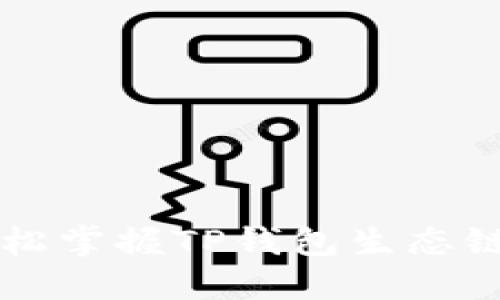 ### 轻松掌握TP钱包生态链划转技巧