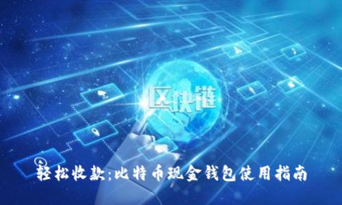 轻松收款：比特币现金钱包使用指南