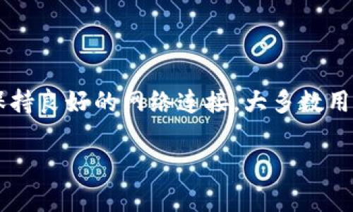 在了解TP钱包与火币链（Huobi Chain）之间的同步问题之前，我们先来解释一下什么是TP钱包以及火币链，它们各自的功能和特点。

TP钱包简介
TP钱包是一款多功能的数字资产钱包，允许用户存储、管理和交易各种加密货币。其界面友好，支持多种链的资产，并提供安全的私钥管理。TP钱包的设计理念是为用户提供便捷的区块链体验，以满足不同用户的需求。

火币链的概述
火币链是由火币网推出的一条公链，其旨在支持大规模的区块链应用及数字资产服务。它以高性能和高并发处理能力为目标，广泛应用于去中心化金融（DeFi）、非同质化代币（NFT）等领域，具有良好的扩展性和灵活性。

TP钱包与火币链的同步问题分析
有用户反映在使用TP钱包时未能找到火币链的同步选项。这可能与多种因素有关，以下是一些可能的原因及解决方法：

h41. 版本更新问题/h4
首先，确保您的TP钱包已经更新到最新版本。资源管理和交易所链条的支持随着技术发展不断，过时的版本可能不支持最新的网络。

h42. 火币链技术更新/h4
火币链本身也在不断进行技术迭代，可能会因网络的升级维护等原因导致某些链的连接暂时中断。你可以查看火币链的官方网站或者相关社交媒体账号，获取最新的网络状态信息。

h43. 钱包设置问题/h4
有些用户可能在配置TP钱包时未正确设置链同步选项。请进入钱包设置，确认是否有火币链的相关选项，确保已启用相关功能。

h44. 网络连接问题/h4
如果你的网络不稳定，可能会影响到钱包的同步功能。检查你的网络连接，确保没有防火墙或者其他设置阻止钱包访问火币链。

解决方法与建议
如果你仍然无法找到火币链的同步选项，可以尝试以下建议：

ul
    li访问TP钱包的官方帮助文档或用户社区，获取有关火币链支持的信息。/li
    li联系TP钱包的客服，询问是否有已知的问题及解决方案。/li
    li关注TP钱包和火币链的官方社交媒体账号，获取关于功能更新和链支持的最新信息。/li
/ul

总结
TP钱包在数字资产管理方面发挥着重要作用，但在火币链的同步问题上可能面临一些挑战。通过定期更新钱包、了解链的技术动态以及保持良好的网络连接，大多数用户都能顺利解决同步问题，享受到火币链带来的便利。未来，希望TP钱包能够进一步与火币链的兼容性，为用户提供更加无缝的使用体验。

以上就是关于TP钱包与火币链同步问题的分析，希望能够帮助到你！如果有更多的技术性问题，欢迎继续提问。