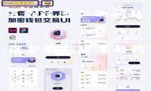 要在TP钱包中显示您发送的币的价格，您可以按照以下步骤进行操作。请注意，具体操作步骤可能因版本不同而有所不同，但整体流程大致相似。

步骤一：打开TP钱包
首先，您需要下载并安装TP钱包。如果您已经安装好了，请直接打开应用程序。确保您的钱包已经同步并显示您的资产。

步骤二：检查币种支持
TP钱包支持多种币种，但不是所有币种都会有实时价格显示。请确认您发送的币种在TP钱包的支持列表中。您可以在钱包的“资产”页面查看所有支持的币种及其当前价格。

步骤三：添加或查看币种
如果您未在资产列表中看到您发送的币种，请尝试通过“添加币种”功能手动添加。找到您发送的币种，点击添加即可。

步骤四：更新资产信息
在某些情况下，资产价格可能不会自动更新。您可以尝试下拉刷新资产页面，更新各个币种的现价。这一操作通常能解决价格显示的问题。

步骤五：查找外部价格
如果TP钱包中的价格仍然无法显示，您可以通过访问一些加密货币市场网站（如CoinMarketCap或CoinGecko）来获取该币种的实时价格。这些网站提供了全面的市场资讯，您可以通过搜索来查找特定的币种。

步骤六：关注新闻和更新
加密货币市场变化迅速，尤其是新的币种和项目。为了获得最佳体验，关注TP钱包的更新和公告，确保您使用的是最新版本。这也可以帮助您及时了解到钱包中哪些币种将会被支持价格显示。

步骤七：利用社交平台和讨论组
加密货币社群非常活跃，您可以在相关的讨论组如Reddit、Telegram等平台询问其他用户是否遇到过类似的问题，并寻找解决方案。

总结
在TP钱包中显示发送币的价格并非一件复杂的事情，按上述步骤进行操作，一般都能顺利解决。维护最新版本的钱包、了解市场动态以及参与社群讨论都是让您的数字资产管理更加轻松有效的方法。

希望这个指南能对您在TP钱包中更好地管理和查看您的资产有所帮助！