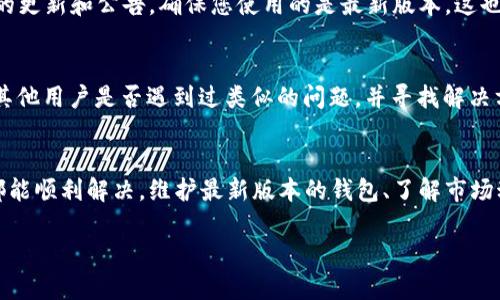 要在TP钱包中显示您发送的币的价格，您可以按照以下步骤进行操作。请注意，具体操作步骤可能因版本不同而有所不同，但整体流程大致相似。

步骤一：打开TP钱包
首先，您需要下载并安装TP钱包。如果您已经安装好了，请直接打开应用程序。确保您的钱包已经同步并显示您的资产。

步骤二：检查币种支持
TP钱包支持多种币种，但不是所有币种都会有实时价格显示。请确认您发送的币种在TP钱包的支持列表中。您可以在钱包的“资产”页面查看所有支持的币种及其当前价格。

步骤三：添加或查看币种
如果您未在资产列表中看到您发送的币种，请尝试通过“添加币种”功能手动添加。找到您发送的币种，点击添加即可。

步骤四：更新资产信息
在某些情况下，资产价格可能不会自动更新。您可以尝试下拉刷新资产页面，更新各个币种的现价。这一操作通常能解决价格显示的问题。

步骤五：查找外部价格
如果TP钱包中的价格仍然无法显示，您可以通过访问一些加密货币市场网站（如CoinMarketCap或CoinGecko）来获取该币种的实时价格。这些网站提供了全面的市场资讯，您可以通过搜索来查找特定的币种。

步骤六：关注新闻和更新
加密货币市场变化迅速，尤其是新的币种和项目。为了获得最佳体验，关注TP钱包的更新和公告，确保您使用的是最新版本。这也可以帮助您及时了解到钱包中哪些币种将会被支持价格显示。

步骤七：利用社交平台和讨论组
加密货币社群非常活跃，您可以在相关的讨论组如Reddit、Telegram等平台询问其他用户是否遇到过类似的问题，并寻找解决方案。

总结
在TP钱包中显示发送币的价格并非一件复杂的事情，按上述步骤进行操作，一般都能顺利解决。维护最新版本的钱包、了解市场动态以及参与社群讨论都是让您的数字资产管理更加轻松有效的方法。

希望这个指南能对您在TP钱包中更好地管理和查看您的资产有所帮助！