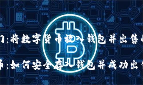 比特币入门：将数字货币放入钱包并出售的详细指南

掌握比特币：如何安全存入钱包并成功出售