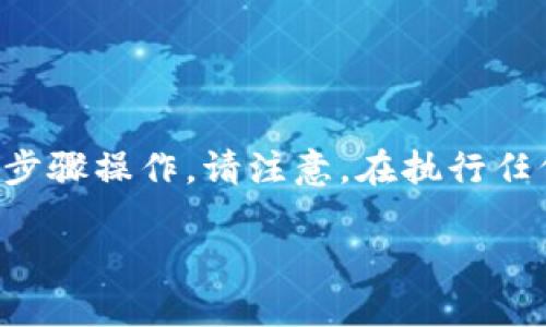 要将数字货币放入TP钱包（Trust Wallet的一个变体），您可以按照以下步骤操作。请注意，在执行任何交易或操作之前，务必确保您了解相关的风险，并采取适当的安全措施。

### 轻松将数字币放入TP钱包，快速开始你的加密资产之旅