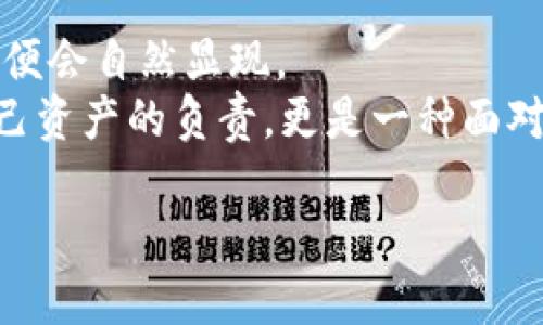    轻松掌握USDT冷钱包互转技巧，保护你的数字资产安全！ /   
 guanjian ci  USDT, 冷钱包, 数字资产 /guanjian ci 

前言：数字货币的崛起与安全需求
在这个飞速发展的数字时代，想象一下，在一座现代都市的心脏地带，熙熙攘攘的人流与不眠的电子屏幕交织在一起，正是这样的环境催生了数字货币的崛起。USDT（泰达币）作为一种稳定币，因其与美元1:1的挂钩关系而广受欢迎。然而，伴随着数字资产的迅速发展，用户对安全存储的需求也日益增强。在这个过程中，冷钱包应运而生，如同在晨雾中伫立的老桥，为我们的数字资产保驾护航。

一、冷钱包的概念与重要性
冷钱包，简单来说，就是一种离线存储数字货币的钱包。想象一下，在一间静谧的书房中，你把你的贵重书籍锁在一个精美的木柜中，而这个柜子有着厚重的门和复杂的锁机制，这样的情景正是冷钱包的形象化比喻。相较于热钱包（在线钱包），冷钱包能够有效降低黑客攻击和数据泄露的风险，成为保护我们数字资产的重要利器。

二、冷钱包的类别
冷钱包主要分为硬件钱包和纸钱包两种。硬件钱包就像精致的瑞士手表，集安全与便捷于一身，让你轻松掌控资产；而纸钱包则如同一封珍藏的情书，简单却充满了独特的情感。以下是对这两种钱包的详细解读：

ul
    listrong硬件钱包：/strong这类钱包通常是专用设备，如Ledger、Trezor等，具备高安全性，其私钥无论如何也不会与互联网连接。这使得即使是最先进的黑客也无从下手，犹如古堡般坚固。/li
    listrong纸钱包：/strong通过生成并打印一串公钥和私钥，用户可以将这些信息存储在纸上，随时查看。这种方式虽然简单，但需谨防火灾和水灾的侵袭。/li
/ul

三、USDT冷钱包的互转步骤
那么，如何在冷钱包之间进行USDT的互转呢？想象一下，连接起岸边的两条细绳，轻轻拉动，就能将你的一瓶水稳稳地转移到对面的船上。下面是一系列简单易懂的步骤，帮助你顺利完成USDT的转账：

h41. 准备工作/h4
在开始之前，你需要确保两个冷钱包都处于可用状态，并且你已经生成了接收地址。接收地址宛如是一封信的收件人地址，确保准确性是至关重要的。

h42. 导入私钥/h4
打开第一个冷钱包，将USDT的私钥导入。此过程如同打开一扇窗，迎接温暖的阳光。确保流程是安全的，尽量在无网络环境中进行，防范任何潜在的攻击。

h43. 按照界面指示进行转账/h4
在冷钱包的界面上，找到转账或者发送的选项，按照提示输入接收地址及转账金额。这一步骤类似于填写一份表格，务必仔细核对，确保输入无误。

h44. 确认转账信息/h4
在确认转账之前，再次检查所有信息，甚至可以大声念出来，帮助消除任何可能的错误。这样的细心是对自己资产的负责。

h45. 完成转账/h4
点击确认，享受那一瞬间的愉悦，如同看到你的信在邮递员的手中稳稳送出。转账完成后，可在接收钱包中查看到USDT的到账情况，能够感受到数字资产流动的乐趣。

四、冷钱包互转的安全注意事项
在操作过程中，安全永远是第一位的。设想一条栈道，周围是一片平静的湖泊，只有确保行走稳妥，才能跨越到对岸。以下是一些安全注意事项，帮助敌人无法侵入你的领域：

ul
    listrong确保私钥安全：/strong就像一把宝藏的钥匙，私钥只能掌握在自己手中，绝不能泄露给任何人。/li
    listrong保持系统的更新：/strong无论是硬件钱包的固件，还是电脑的防病毒系统，及时更新是保障安全的重要环节。/li
    listrong多重备份：/strong在不同地点保存私钥的备份，避免自然灾害或人祸带来的不可逆损失。/li
/ul

五、总结与展望
在冷钱包间互转USDT的过程，就如同在一片恬静的湖边，轻轻划动船桨，体验着水波涟漪般的宁静。虽然整个流程可能在一开始会让人感到复杂，但随着时间的推移，熟能生巧的道理便会自然显现。
未来，随着数字资产管理工具的不断创新与发展，冷钱包也将更加智能化与便捷化。这如同清晨第一缕阳光洒在大地上，预示着一切美好的开始。掌握冷钱包的互转技巧，不仅是对自己资产的负责，更是一种面对未来数字时代机遇的自信。

无论是当下的投资者，还是未来的行者，在交易与投资的道路上，都需牢记安全与便利并重的重要性。愿每一个数字资产的拥有者，都能在这条路上越走越远，乘风破浪。