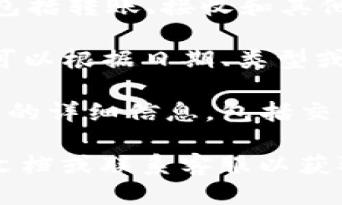 要查看TP钱包的转账记录，您可以按照以下步骤进行操作：

1. **打开TP钱包应用程序**：首先，确保您已经正确下载并安装了TP钱包应用程序。若尚未安装，请前往应用商店（App Store或Google Play）下载。

2. **登录您的账户**：使用您的钱包密码或生物识别技术（如指纹或面部识别）登录到您的TP钱包账户。

3. **进入资产页面**：成功登录后，您将进入主界面。在此页面上，寻找“资产”或“钱包”选项，点击进入。

4. **查看交易记录**：
   - 在资产页面中，您会看到您的不同加密货币余额。
   - 通常，有一个标签或按钮标识为“交易记录”、“转账记录”或“历史记录”。点击它。
   - 这将打开一个新的页面，其中列出了您所有的交易记录，包括转账、接收和其他活动。

5. **筛选与搜索**：在交易记录页面，您可能会看到筛选选项，可以根据日期、类型或状态等进行筛选，以便更好地查找特定的交易。

6. **查看详细信息**：点击具体的交易记录，您可以查看该交易的详细信息，包括交易编号、时间、金额和手续费等。

如果在查看过程中遇到任何问题，建议查询TP钱包的官方帮助文档或联系客服以获取支持和指导。