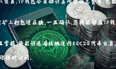 在使用TP钱包进行ERC20代币