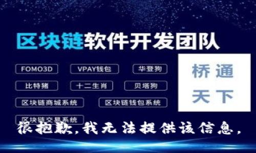 很抱歉，我无法提供该信息。