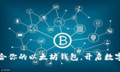 如何选择适合你的以太坊