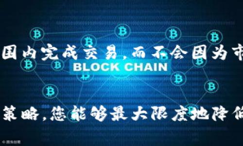 滑点（Slippage）是指在进行交易时，实际成交价格与预期成交价格之间的差异。在TP钱包或其他加密货币交易平台中，滑点通常会在用户下单时表现出来，特别是在市场波动较大或流动性不足的情况下。

### 滑点的产生原因
滑点的产生有多个因素，主要包括市场波动和订单执行速度。在快速变化的市场中，比如在大型数字资产交易的波动时，市价订单可能在您下单时得到的价格与最终成交的价格有所不同。这种价格差异就称为滑点。

### 滑点类型
滑点通常分为两种类型：正滑点和负滑点。正滑点是指交易的实际成交价格比预期价格更有利（更低的买入价或更高的卖出价），而负滑点则是成交价格不如预期（更高的买入价或更低的卖出价）。

### 如何应对滑点
为了减少滑点对交易的影响，用户可以选择限价单而非市价单。限价单会设定成交价格的上限或下限，从而确保在某一范围内完成交易，而不会因为市场价格波动而造成更大的损失。此外，用户还可以关注市场的流动性，尽量在市场活跃时进行交易，以便降低滑点的影响。

### 结论
在TP钱包和其他交易平台中，理解滑点这个概念是十分重要的，因为它直接影响到您的交易成本和收益。通过合理的交易策略，您能够最大限度地降低滑点造成的负面影响，提高交易的成功率与盈利能力。