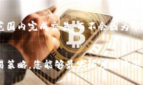 滑点（Slippage）是指在进行交易时，实际成交价格与预期成交价格之间的差异。在TP钱包或其他加密货币交易平台中，滑点通常会在用户下单时表现出来，特别是在市场波动较大或流动性不足的情况下。

### 滑点的产生原因
滑点的产生有多个因素，主要包括市场波动和订单执行速度。在快速变化的市场中，比如在大型数字资产交易的波动时，市价订单可能在您下单时得到的价格与最终成交的价格有所不同。这种价格差异就称为滑点。

### 滑点类型
滑点通常分为两种类型：正滑点和负滑点。正滑点是指交易的实际成交价格比预期价格更有利（更低的买入价或更高的卖出价），而负滑点则是成交价格不如预期（更高的买入价或更低的卖出价）。

### 如何应对滑点
为了减少滑点对交易的影响，用户可以选择限价单而非市价单。限价单会设定成交价格的上限或下限，从而确保在某一范围内完成交易，而不会因为市场价格波动而造成更大的损失。此外，用户还可以关注市场的流动性，尽量在市场活跃时进行交易，以便降低滑点的影响。

### 结论
在TP钱包和其他交易平台中，理解滑点这个概念是十分重要的，因为它直接影响到您的交易成本和收益。通过合理的交易策略，您能够最大限度地降低滑点造成的负面影响，提高交易的成功率与盈利能力。