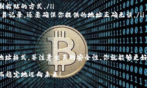 在加密货币的世界里，USDT（泰达币）是一种广泛使用的稳定币，通常用于交易所内转账和支付。因此，了解如何正确编写一个USDT钱包地址是非常重要的。下面让我们详细了解一下USDT钱包地址的构成以及如何安全地处理这些信息。

USDT钱包地址的基础知识

USDT钱包地址是一个唯一的字符串，通常由字母和数字组成。这个地址用来接收和发送USDT，就像一个银行账户号码一样。当你想将USDT发送给朋友或者在交易所进行转账时，你需要提供这个地址。

USDT的网络选择

USDT存在于多个区块链网络上，包括但不限于以太坊（ERC20），波场（TRC20）和比特币（Omni Layer）。每个网络的USDT地址格式都不相同，因此在进行转账时，首先确认你使用的是什么网络至关重要。

例如：br
- 如果你使用的是以太坊，你的USDT地址将以“0x”开头，后面跟随40个字符（总共42个字符）。br
- 如果是波场网络，地址通常以“T”开头，也是由数字和字母组成，但格式与以太坊不同。

如何获取USDT钱包地址

获取USDT钱包地址的过程相对简单，可以按照以下步骤操作：

ol
 li选择一个加密货币钱包：可以是软件钱包（例如MetaMask、Trust Wallet等），也可以是硬件钱包（例如Ledger、Trezor等）。/li
 li创建钱包账户：根据你选择的钱包，下载并安装应用程序，跟随指引创建一个新账户。保存好你的助记词或私钥，以防不测。/li
 li找到USDT钱包地址：在你的钱包中选择“接收”选项，选择USDT，这时会显示你的USDT钱包地址。记下这个地址，确保它的准确性。/li
/ol

安全存储USDT钱包地址

妥善安全地存储你的USDT钱包地址非常重要，以下是一些实用的建议：

ul
 li不要将地址分享给不可信的人：只向你信任的朋友或交易对手提供。/li
 li使用密码管理器：可以将地址保存在密码管理器中，方便日后使用。/li
 li避免在公共场合透露：在公开场合讨论你的钱包地址时要小心，以免被恶意攻击者窃取。/li
/ul

确认USDT交易的必要性

在进行任何转账之前，务必要验证地址的正确性，因转账一旦发出将无法撤回。建议在发送较大金额前，先发送一小笔金额进行测试，确保一切正常。

此外，了解转账所需的费用也是十分重要的，因为每个网络对转账手续费的要求不同。这在某些情况下会影响到你的交易成本。

常见问题解答

在发送和接收USDT时，用户可能会有一些疑问，以下是常见的一些问题：

ul
 listrong可以将USDT从一个网络转到另一个网络吗？/strongbr通常不可以直接转账，建议使用桥接服务或交易所来转换。/li
 listrong如果我忘记了我的USDT钱包地址怎么办？/strongbr你可以在你的钱包应用中重新找到这个地址，或者使用复制粘贴的方式。/li
 listrong转账后没有收到USDT，怎么办？/strongbr首先检查交易是否在区块链上被确认，可以通过区块链浏览器查找交易记录。还要确保你提供的地址正确无误。/li
/ul

总结

掌握USDT钱包地址的写法和安全使用是每个加密货币用户需要具备的基本技能。通过选择合适的钱包、了解不同网络的地址格式，并注意交易的安全性，你就能够更好地管理自己的数字资产。希望本文能够帮助你更清晰地理解USDT钱包地址的相关知识，并在加密货币的旅途中更加顺利。

在这个瞬息万变的加密世界中，不断学习与成长是每个投资者的必经之路。愿你在这个领域里找到属于自己的天空，安全而稳定地迈向未来！