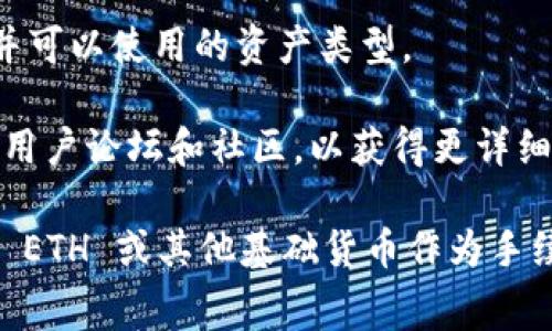 在 token.im 钱包进行转账时，关于转账费用的支付方式，通常需要使用该钱包中支持的主要加密货币。一般情况下，转账手续费会涉及到以太坊或其代币，而是否可以使用 USDT 作为手续费则取决于 token.im 钱包对手续费支付方式的支持。

1. **手续费支付方式**：大多数钱包系统要求在进行转账时，需要使用基础链的币种作为手续费的支付，比如以太坊网络的交易，需要用 ETH 支付手续费。因此，如果您使用的是 ERC20 代币（例如 USDT），在转账过程中可能需要先充值一些 ETH 用于支付手续费。

2. **检查钱包设置**：您可以在 token.im 钱包内查看转账选项，通常会有明确的提示说明转账时需支付的手续费并可以使用的资产类型。

3. **咨询客服或社区**：如果您不确定手续费支付的具体方式，可以直接咨询 token.im 的客服支持，或访问他们的用户论坛和社区，以获得更详细和准确的信息。

综上所述，转账手续费能否使用 USDT 主要取决于 wallet 的设置和当前网络的状态，通常情况下，您可能需要使用 ETH 或其他基础货币作为手续费。如果计划进行大额转账，建议提前确保有足够的 ETH 或其他币种来覆盖手续费。