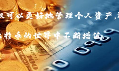 在现今数字货币的世界，许多钱包不仅能够存储法定货币的财产，还能够处理比特币等其他加密货币。以下是关于它们如何工作的详细介绍。

什么是数字钱包？
数字钱包就像是我们日常生活中的钱包，但它存储的是数字资产。想象一下，在一个宁静的秋日黄昏，你走在落叶纷飞的小路上，口袋里装着的是一款可以让你随时随地轻松访问比特币和其他加密货币的数字钱包。它为你提供了一个便捷的方式来管理和交易这些虚拟资产。

支持比特币的电子钱包类型
现代数字钱包可以分为多种类型，包括热钱包和冷钱包。在熙熙攘攘的大街上，热钱包如同你身边随时可用的信用卡，方便快捷，但也容易受到攻击。而冷钱包则如同存放在保险箱里的珍贵收藏品，安全性极高，但取用时可能稍显不便。理解这两者的特性，有助于你选择最适合你需求的数字钱包。

如何转比特币？
想象一下，你在一次聚会上，和朋友分享你最近投资比特币的心得。转账比特币就像是你把水果沙拉分享给朋友一样简单。首先，你需要在你的钱包中找到比特币转账的选项，输入收款方的地址，确认金额，然后轻轻一按，就像是把沙拉倒在盘子里，简单又愉快。

钱包的安全性与隐私保护
在数字货币的世界中，钱包的安全性显得尤为重要。就像是你家中的大门，锁得严严实实，才会让你倍感安心。使用双重认证、强密码以及硬件钱包等方式都能帮助你提高资产的安全性。同时，保护隐私也很重要，避免泄露个人信息，让你的交易如同在夜晚星空下悄然进行，无人知晓。

比特币的未来和数字钱包的趋势
未来的数字钱包将越来越智能和多功能。想象一下，在不久的将来，你可以通过简单的语音指令，便捷地管理你的比特币资产，或是在旅行中，使用钱包让你感受到与陌生国度之间的无缝连接。随着技术的进步，钱包的形态和功能也将不断演变，带来更多惊喜。

总结
在这个数字化快速发展的时代，钱包不仅是虚拟资产的存储工具，更是你通向新经济世界的大门。通过理解和应用比特币转账，你不仅可以更好地管理个人资产，还能够参与到全球经济的巨变中去。记住，这不仅仅是金钱的交流，更是一种观念的转变，拥抱新的未来。

在此过程中，我们应该时刻保持警惕，加强对数字资产的保护。同时，也要关注市场动态和技术进步，抓住每一个机会，让你的财富在比特币的世界中不断增值。

探索数字钱包：轻松转比特币，开启你的虚拟财富之旅