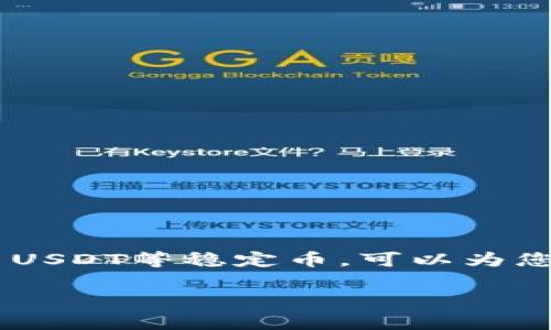 如果您希望将钱包中的USDT（泰达币）兑换为其他法币或数字货币，以下步骤和注意事项将帮助您顺利完成交易。USDT是一种稳定币，其价值通常与美元挂钩，因此它在加密货币市场中使用广泛，许多用户选择将其兑换成法币或其他数字资产。

第一步：选择合适的交易平台
在开始兑换之前，您需要选择一个信誉良好的数字货币交易平台。这些平台通常提供USDT的兑换服务，包括传统的法币（如人民币、美元等）以及其他加密货币（如比特币、以太坊等）。常见的平台包括币安、火币、OKEx等。在选择平台时，请确保以下几点：
ul
    listrong安全性：/strong选择已知且信誉良好的平台，检查其安全措施和用户反馈。/li
    listrong交易费用：/strong了解平台的交易费用，选择费用较低的交易所。/li
    listrong用户体验：/strong界面友好、操作简单的平台能够减少您的困惑。/li
/ul

第二步：注册与验证
在您选择好平台后，下一步是注册一个账户。通常，您需要提供以下信息：
ul
    li邮箱地址或手机号码/li
    li密码/li
    li实名认证信息（如身份证件、地址证明等）/li
/ul
平台会要求您进行身份验证，以确保交易安全。这可能会需要一些时间，通常在几个小时到几天不等。完成验证后，您就可以进入交易平台进行交易了。

第三步：充值USDT
在账户注册并完成验证后，您需要将USDT充值到您的交易账户中。具体步骤通常为：
ol
    listrong找到USDT充值选项：/strong在交易所的资产管理或钱包部分，选择充值USDT。/li
    listrong获取充值地址：/strong平台会提供一个专属的USDT充值地址，复制该地址。/li
    listrong进行转账：/strong在您的USDT钱包中，选择转账，输入充值地址和转账金额，确认转账。/li
    listrong等待确认：/strong一般情况下，转账需要得到区块链的确认，时间通常为几分钟到几十分钟不等。/li
/ol

第四步：进行交易
当您的USDT到账后，您可以进行兑换操作。步骤如下：
ol
    listrong选择交易区域：/strong进入交易首页，选择“USDT交易”版块。/li
    listrong选择交易对：/strong根据您的需求选择要兑换的目标资产（如USDT/USDT、USDT/BTC等）。/li
    listrong输入交易信息：/strong输入您想要兑换的金额，平台会显示兑换后的金额。/li
    listrong确认交易：/strong检查所填信息无误后，点击确认交易，完成兑换。/li
/ol

第五步：提现至银行账户
如果您将USDT兑换成法币，接下来您需要将法币提现到您的银行账户。步骤如下：
ol
    listrong选择提现方式：/strong在资产管理中选择“提现”，并选择您所需要的法币。/li
    listrong输入提现金额：/strong根据您的需求输入想要提取的金额。/li
    listrong填写银行信息：/strong确保您的银行账户信息填写准确，避免提现失败。/li
    listrong确认提现请求：/strong仔细核对提现信息无误后，点击确认提现。通常提现会在1-3个工作日内到账。/li
/ol

注意事项
在进行USDT兑换的过程中，有几个注意事项：
ul
    listrong汇率波动：/strongUSDT兑换的汇率会随着市场波动而变化，请密切关注汇率动态。/li
    listrong交易时间：/strong某些交易对可能需要在特定时间交易，了解平台的交易时间规则。/li
    listrong资金安全：/strong如果涉及大额交易，请不要频繁转账，建议先小额测试。/li
    listrong税务问题：/strong根据当地法律规定，您可能需要为兑换收入缴纳税款，请咨询专业人士以确保合规。/li
/ul

总结
将钱包中的USDT兑换为其他法币或加密货币并不复杂，只需遵循上述步骤并注意安全与合规。随着数字货币市场的不断发展，灵活运用USDT等稳定币，可以为您带来更多的投资机会与金融灵活性。如果您对此有进一步问题，建议咨询专业人士或参与社区讨论，以便获取更多的信息和交流经验。 

希望以上内容能为您提供帮助，祝您在数字货币的世界中交易顺利，财源广进！
