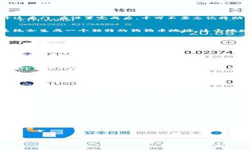   如何在TP钱包中顺利添加狗狗币地址，让投资更便捷 / 
 guanjianci TP钱包, 狗狗币, 加密货币 /guanjianci 

引言：开启你的加密货币新天地
在数字货币的浩瀚宇宙中，狗狗币宛如那颗最闪耀的明星，吸引着无数投资者和爱好者的目光。无论是因为它可爱的狗狗形象，还是其背后的社区文化，狗狗币已经不仅仅是一种交易工具，更是一种文化现象。随着加密货币市场的不断发展，选择一个安全、易用的钱包对于每个投资者来说至关重要。TP钱包作为一款多功能的加密货币钱包，为用户提供了便捷的狗狗币管理功能。本文将为你详细介绍如何在TP钱包中添加狗狗币地址，助你迅速驾驭这一数字资产！

步骤一：下载与安装TP钱包
在开始使用TP钱包之前，首先要确保你的手机上已经安装了这款应用。你可以在应用商店中搜索“TP钱包”，然后下载并安装。安装完成后，打开应用程序，进入欢迎界面。此时，你将看到一个的界面，仿佛阳光透过树叶洒在大地上一样明亮。

步骤二：创建或导入钱包
在TP钱包中，你有两个选择：创建一个新钱包或导入已有钱包。如果你是新手，建议选择创建新钱包。点击“创建钱包”后，按照提示设置交易密码，这就像为你的数字资产加上了一把坚固的锁，确保只有你能够打开这扇门。在设置完成后，千万不要忘记将助记词妥善保存，这是你恢复钱包的唯一钥匙。

步骤三：添加狗狗币地址
成功创建钱包后，进入钱包首页，你会看到各类数字资产的图标。在这一片数字星空中，寻找狗狗币的图标。点击进入，接着，你将进入到狗狗币的页面。在这里，你可以看到“接收”和“发送”按钮，点击“接收”，此时系统会生成一个独特的狗狗币地址。这个地址就如同你在现实生活中的邮寄地址，其他人可以通过这个地址向你转账。

步骤四：分享你的狗狗币地址
生成狗狗币地址后，你可以将其复制并分享给其他人。无论是朋友、家人，还是在社区中，你都可以通过这个地址接收狗狗币的转账。这一过程就如同在市场上派发自己的名片，让他人知道如何与你交易。

步骤五：管理与查看交易记录
在TP钱包中，不仅可以接收狗狗币，还可以查看你的交易记录。通过点击狗狗币页面上的“交易记录”，你可以看到每一笔交易的详细信息，仿佛翻阅着一本记录着你投资历程的日记。了解你的资产流动状况，可以帮助你更好地进行未来的投资决策。

安全性：保护你的数字资产
在使用TP钱包的过程中，安全性是一个不可忽视的话题。确保你的手机安装了最新的安全补丁，并定期更改你的交易密码。此外，务必妥善保存助记词，避免泄露给他人。可以将助记词写在纸上，并保存在安全的地方，就像把珍贵的宝物藏在安全的保险箱中。

社区与文化：分享与互动
狗狗币的魅力不仅来源于其经济价值，更因其背后的社区文化而生动。如果你热爱狗狗币，不妨加入相关的社区，与志同道合的人交流经验、分享投资心得。在这些平台上，你可以结识许多朋友，聆听他们的故事，分享各自的小秘密，仿佛坐在一个围炉夜话的场景中，共同编织出更丰富的数字人生。

总结：开启数字财富之旅
通过以上步骤，我们已经顺利在TP钱包中添加了狗狗币地址。无论你是新手还是经验丰富的投资者，TP钱包都能为你的狗狗币管理提供强大的支持和便利。现在，动手去探索这个充满机遇的数字世界吧！合理规划，谨慎投资，定会在狗狗币的旅程中收获丰厚的果实。愿每一个投资者都能在数字货币的浪潮中乘风破浪，找到属于自己的财富彼岸。

style
h3 {
    color: #2C3E50;
    font-family: 'Arial', sans-serif;
}
p {
    font-family: 'Georgia', serif;
    line-height: 1.6;
    color: #34495E;
}
/style