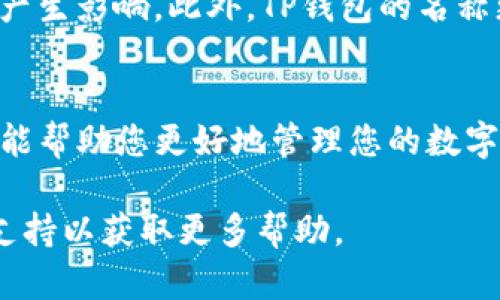 在TP钱包（Trust Wallet）中更改钱包名称的过程相对简单，但请注意，具体操作可能随不同版本而略有不同。以下是一般步骤，供您参考：

步骤一：打开TP钱包
首先，确保您已在手机上安装并打开了TP钱包应用。如果还没有安装，可以在应用商店中下载并安装。

步骤二：进入钱包设置
在主界面中，您会看到已创建或导入的钱包列表。在您想要更改名称的钱包旁边，可以找到一个“设置”或“更多”选项，通常是一个齿轮图标。点击该图标进入钱包的设置页面。

步骤三：找到更改名称选项
在设置页面中，寻找“钱包名称”或“更改名称”的选项。该选项的具体位置可能会有所不同，但一般情况下，它位于钱包的基本信息部分。

步骤四：输入新名称
点击更改名称后，您会看到一个输入框。在此处输入您希望设置的新钱包名称。可以选择一个易记且独特的名称，以便日后识别。

步骤五：保存更改
输入完新名称后，确认无误，点击“保存”或“确认”按钮。此时，您的钱包名称就会被更新，您可以在主界面上看到更改后的名称。

注意事项
在更改钱包名称时，请确保您记得新名称，因为这可能会对您的管理方式产生影响。此外，TP钱包的名称更改不会影响您的资产、交易记录或安全性，只是为了您的个人识别方便。

总结
通过上述简单的几步，您就能够在TP钱包中轻松更改钱包名称了。希望这能帮助您更好地管理您的数字资产！

如果您在操作中遇到任何问题，建议查看官方文档或联系TP钱包的客服支持以获取更多帮助。