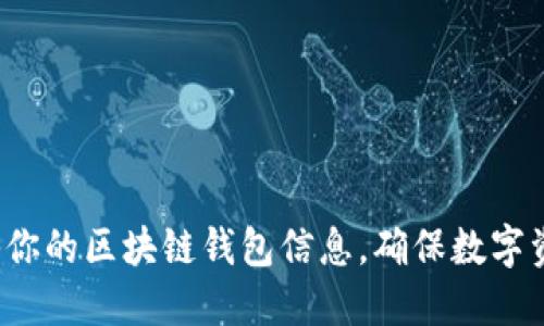 如何隐秘你的区块链钱包信息，确保数字资产安全？