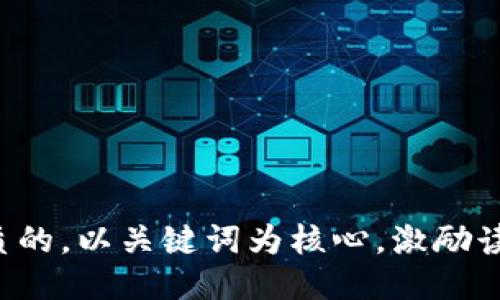 思考一个优质的，以关键词为核心，激励读者行动，放进