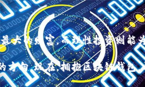 区块链钱包开通了，如何安全使用与管理？

区块链, 钱包, 安全/guanjianci

一、区块链钱包的基础知识

在数字时代的今天，尤其是随着比特币与其他加密货币的快速发展，区块链钱包已成为我们与数字资产世界接轨的桥梁。想象一条蔚蓝海岸边的小径，沿着这条小径，有一个散发着光芒的小箱子，那就是你的区块链钱包。无论你想买卖、交易，还是存储加密货币，这个小箱子都扮演着不可或缺的角色。

二、开通钱包后的第一步：保护好你的私钥

私钥就像是你钱包的钥匙，丢失了它，所有储存的财富将化为乌有。设想你在一个阴雨连绵的下午，手中捧着一把钥匙，却因不慎将其遗落而无缘打开美好的家园。因此，确保你的私钥安全是至关重要的。

通常，你可以选择将私钥备份在多个安全的地方，如加密USB，或是写在纸上存放在一个安全的地方。记住，千万不要将私钥存放在联网的设备上，那是对自己财富的最大放任。

三、选择适合的存储方式

开通钱包之后，你会面对多种存储选项，就像在美食街上选择不同的美味小吃。区块链钱包大致分为热钱包和冷钱包。热钱包方便快捷，适合频繁使用，就像是日常生活中便捷的小吃摊；而冷钱包则是更为严谨和安全的选择，适合长时间存储，就像是在高档餐厅中品味的佳肴。

h41. 热钱包/h4

热钱包通过互联网进行连接，操作简单，适合日常交易和使用。例如，在线钱包如Coinbase，让你轻松管理和交易加密货币。只需几步，你便可以购买或出售数字货币，仿佛是在超市中随意挑选食材。然而，因其在线特性，必须谨慎对待网络安全隐患。

h42. 冷钱包/h4

冷钱包，如硬件钱包（Ledger、Trezor等）或纸钱包，是把你的资产藏在没有网络的状态下，安全性大大提升。想象一个隐秘的山洞，把你的宝藏藏在其中，只要你不泄露入口，财富便安然无恙。

四、及时更新和监控

区块链技术和市场是瞬息万变的，因此，定期检查和更新钱包不仅能增强安全性，还能让你更好地把握市场动态。就像是农夫在日落前查看自己的庄稼，及时了解变化才能收获丰盈。

h4设定二次验证/h4

大多数钱包都提供双重身份验证功能，在你进行大额交易或密码修改时，再次确认身份。就仿佛相聚在温暖的家庭中，确保每个成员的安全与信任。

h4定期检查潜在风险/h4

保持对外部威胁的敏感度，定期更新你的密码，并确保你的设备没有恶意软件。就像一位精明的钟表匠，定期为自己的时计上油，确保每个零部件都在最佳状态。

五、了解社区与资源

在区块链的世界里，知识就是力量。通过参与社区讨论，学习其他用户的经验，能够帮助你更有效地使用和管理钱包。就像是一个热闹的市集，各种声音汇聚在一起，让人充实与启发。

h4利用在线资源/h4

利用论坛、社交网络及学习平台，积累经验与知识。在这里你能找到教程、使用评测，还有上手技巧。这些都是你走向成功的助推器。

h4参加线下活动/h4

参加区块链相关的线下会议或聚会，能够扩展你的人脉，并获得第一手的信息。仿佛是在一个文化宴会上，分享者的热情与经验汇聚成一场智慧的盛宴。

六、谨慎决策与投资

管理区块链钱包之后，有人会进入投资的领域，面对形形色色的加密货币，理性和谨慎是最宝贵的品质。尤如驶入未知水域的船长，必须研究海图、应对风浪，有策略地前行。

h4分析市场趋势/h4

在做出任何投资决策之前，务必要分析市场动态和项目背景，看看这些投资是否满足你的风险偏好和财务目标。你是乘风破浪的船员，还是在晴朗的天里悠然自得的航行者？你的目标和策略决定了你的航线。

h4设置止损与目标/h4

为每次投资设置明确的止损线和目标，确保自己在波动中不失去方向。就像是攀登高峰的登山者，有了明确的路线和信心，才能在崎岖的路途上稳步前行。

七、意识到情绪管理的重要性

投资不仅是技术和策略的较量，更是情绪的挑战。市场的波动可能会让你感到焦虑或贪婪，因此，培养良好的情绪管理能力尤为重要。

h4保持冷静的社交圈/h4

与志同道合的朋友或投资者交流，分享彼此的经验与感受，能够有效降低孤独感，让你在沉浮的市场中保持一份清明。相互交谈的火花能产生启迪，助你避免因情绪而做出冲动决策。

h4培养自我反思/h4

定期反思自己的决策过程，学会记录情绪与结果，帮助自己理清逻辑与感受，这样你会逐渐变得更为成熟与理智。在这条航行的路上，反思是你自我修正的重要工具。

八、总结

开通了区块链钱包并不仅仅是进入了一个新世界，更是走向资产自主管理与投资的旅程。在这条路上，安全永远是首要任务，知识是你最大的财富，而理性投资则能为你的未来增添更多可能性。

就像在无尽的宇宙中，每颗星星都是一段学习与成长的旅程。开通的钱包是你通往新天地的星舰，而你的每一个决策将使它驶向希望的方向。现在，拥抱区块链钱包，开始你精彩的数字资产之旅吧！