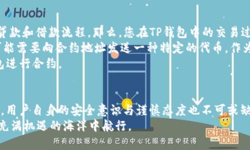 TP钱包合约安全性探讨：为您的数字资产保驾护航
TP钱包, 合约安全, 数字资产/guanjianci

引言：为何选择TP钱包？
在数字货币的广阔天地中，TP钱包宛如晨曦中的灯塔，指引着每一个探索者的航向。它不仅是一个存储数字资产的工具，更是连接用户与区块链未来的桥梁。随着区块链技术的不断发展，合约的使用频率也逐渐增加。人们自然会问，使用TP钱包进行合约交易是否安全？这篇文章将深入剖析TP钱包的合约安全性，并为您在数字财富的海洋中提供一些重要的安全建议。

TP钱包的基本功能与优势
TP钱包作为一款热门的数字钱包，拥有多种功能，尤其是在存储、转账及合约交互上。想象一下，在一个阳光明媚的周末，您坐在带着绿意的公园，使用手机轻松地管理自己的数字资产。TP钱包让这一切变得简单而灵活。它支持多种主流数字资产，包括比特币、以太坊等，同时也支持各种ERC-20代币的存储与交易，给用户提供了无缝的体验。
不仅如此，TP钱包的界面友好，用户即使是初次使用，也能快速上手。它旨在为普通用户和区块链爱好者提供一个安全、简便的数字资产管理平台。在这样的环境下，用户可以随时随地进行资产管理，而合约的执行更是便捷高效。

什么是智能合约？
在深入探讨TP钱包的合约安全性之前，了解智能合约的概念至关重要。智能合约可以被形象地比作一份活的合同，它在区块链上自动执行交易和协议。这些合约通过代码实现前后关联的条件，一旦条件得到满足，合约便会自动运行，毫不延迟。
想象一下，当您决定给朋友赠送一瓶美酒时，只需在智能合约中设定好条件：在他达到某个特定地点之后，酒便会自动转入他的数字钱包。这种安全可靠的自动执行机制，让交易变得高效且安全，省去了信任第三方的麻烦。

TP钱包的合约安全性分析
TP钱包在安全性上的表现令人称道。然而，要充分了解其合约安全性，我们必须审视几个关键因素。

h41. 私钥安全/h4
“保护好私钥，即保护好你的财富。”这句话是每一个数字资产用户耳熟能详的金科玉律。TP钱包采用了多种加密技术，以严密的方式保护用户的私钥。这就像是一把坚固的金库锁，只有您掌握钥匙，才能打开通往财富的宝库。
TP钱包还提供了备份和恢复的选项，确保即使在意外情况下，用户也能够恢复自己的资产。总之，私钥是通往您数字资产的门户，安全性至关重要。

h42. 合约代码审核/h4
在区块链的世界中，“代码即法律”已成为共识。TP钱包允许用户查看和审计合约代码。这意味着，您在执行某个合约之前，可以像法官一样，仔细审查条款和条件。想象一下，在签署重要合同时，您反复阅读合同条款一样，确保每一个细节都在您的掌控之中。

h43. 合约交互的透明性/h4
区块链本身的透明性为合约安全提供了强有力的保障。每一个合约的执行都会被记录在区块链上，任何人都可以查阅。这种开放的特性就像是一面明亮的镜子，能让每一个参与者清晰地看到交易的每一个细节，避免不必要的误解与纠纷。

h44. 风险评估与用户教育/h4
即使TP钱包为用户提供了强大的安全措施，但用户自身的安全意识同样重要。例如，在下载钱包应用时，务必选择官方网站，避免上当受骗。想象一下，在灯火辉煌的夜市中挑选商品时，您需要保持警惕，确保每一笔交易都是安全的。

案例分析：TP钱包中的合约使用
为了更好地理解TP钱包在合约方面的应用，我们可以举一个具体的例子。假设您决定参与一个新的去中心化金融（DeFi）项目，该项目希望通过智能合约自动化贷款和借款流程。那么，您在TP钱包中的交易过程具体是怎样的呢？
首先，您需要连接TP钱包，选择相应的DeFi应用，然后审查合约条款。这一步就像是在签署一份重要的商业协议，您需要确保每一条条款的透明和明确。接着，您可能需要向合约地址发送一种特定的代币，作为借贷的抵押品。一旦交易通过，智能合约便会生效，您可以在约定的时间内顺利借到所需的资金。
在这个过程中，TP钱包不仅确保了合约的安全性，还提升了交易的效率，让用户得到了全新的体验。这种便捷性和安全性，使得越来越多的人愿意选择使用TP钱包进行合约。

总结：保护数字资产的利器
综上所述，TP钱包在合约的安全性方面表现优异。从严密的私钥保护到透明的合约审计，每一个环节都为用户的数字资产提供了全方位的保障。而在使用过程中，用户自身的安全意识与谨慎态度也不可或缺。随着区块链的不断发展，TP钱包将继续为用户提供安全、便捷的数字资产管理解决方案。
如同一位守护者，TP钱包带着无形的盔甲，为我们的数字资产保驾护航。在与朋友们共享区块链的乐趣时，切记随时保持警惕，维护自己的资产安全，共同在这片充满机遇的海洋中航行。