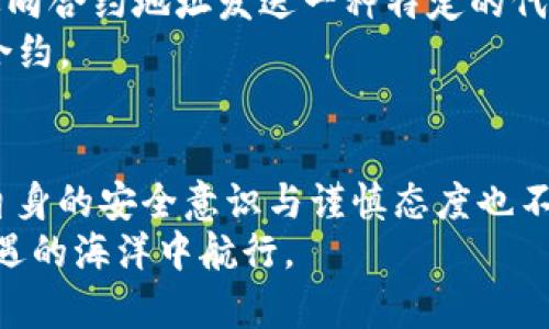 TP钱包合约安全性探讨：为您的数字资产保驾护航
TP钱包, 合约安全, 数字资产/guanjianci

引言：为何选择TP钱包？
在数字货币的广阔天地中，TP钱包宛如晨曦中的灯塔，指引着每一个探索者的航向。它不仅是一个存储数字资产的工具，更是连接用户与区块链未来的桥梁。随着区块链技术的不断发展，合约的使用频率也逐渐增加。人们自然会问，使用TP钱包进行合约交易是否安全？这篇文章将深入剖析TP钱包的合约安全性，并为您在数字财富的海洋中提供一些重要的安全建议。

TP钱包的基本功能与优势
TP钱包作为一款热门的数字钱包，拥有多种功能，尤其是在存储、转账及合约交互上。想象一下，在一个阳光明媚的周末，您坐在带着绿意的公园，使用手机轻松地管理自己的数字资产。TP钱包让这一切变得简单而灵活。它支持多种主流数字资产，包括比特币、以太坊等，同时也支持各种ERC-20代币的存储与交易，给用户提供了无缝的体验。
不仅如此，TP钱包的界面友好，用户即使是初次使用，也能快速上手。它旨在为普通用户和区块链爱好者提供一个安全、简便的数字资产管理平台。在这样的环境下，用户可以随时随地进行资产管理，而合约的执行更是便捷高效。

什么是智能合约？
在深入探讨TP钱包的合约安全性之前，了解智能合约的概念至关重要。智能合约可以被形象地比作一份活的合同，它在区块链上自动执行交易和协议。这些合约通过代码实现前后关联的条件，一旦条件得到满足，合约便会自动运行，毫不延迟。
想象一下，当您决定给朋友赠送一瓶美酒时，只需在智能合约中设定好条件：在他达到某个特定地点之后，酒便会自动转入他的数字钱包。这种安全可靠的自动执行机制，让交易变得高效且安全，省去了信任第三方的麻烦。

TP钱包的合约安全性分析
TP钱包在安全性上的表现令人称道。然而，要充分了解其合约安全性，我们必须审视几个关键因素。

h41. 私钥安全/h4
“保护好私钥，即保护好你的财富。”这句话是每一个数字资产用户耳熟能详的金科玉律。TP钱包采用了多种加密技术，以严密的方式保护用户的私钥。这就像是一把坚固的金库锁，只有您掌握钥匙，才能打开通往财富的宝库。
TP钱包还提供了备份和恢复的选项，确保即使在意外情况下，用户也能够恢复自己的资产。总之，私钥是通往您数字资产的门户，安全性至关重要。

h42. 合约代码审核/h4
在区块链的世界中，“代码即法律”已成为共识。TP钱包允许用户查看和审计合约代码。这意味着，您在执行某个合约之前，可以像法官一样，仔细审查条款和条件。想象一下，在签署重要合同时，您反复阅读合同条款一样，确保每一个细节都在您的掌控之中。

h43. 合约交互的透明性/h4
区块链本身的透明性为合约安全提供了强有力的保障。每一个合约的执行都会被记录在区块链上，任何人都可以查阅。这种开放的特性就像是一面明亮的镜子，能让每一个参与者清晰地看到交易的每一个细节，避免不必要的误解与纠纷。

h44. 风险评估与用户教育/h4
即使TP钱包为用户提供了强大的安全措施，但用户自身的安全意识同样重要。例如，在下载钱包应用时，务必选择官方网站，避免上当受骗。想象一下，在灯火辉煌的夜市中挑选商品时，您需要保持警惕，确保每一笔交易都是安全的。

案例分析：TP钱包中的合约使用
为了更好地理解TP钱包在合约方面的应用，我们可以举一个具体的例子。假设您决定参与一个新的去中心化金融（DeFi）项目，该项目希望通过智能合约自动化贷款和借款流程。那么，您在TP钱包中的交易过程具体是怎样的呢？
首先，您需要连接TP钱包，选择相应的DeFi应用，然后审查合约条款。这一步就像是在签署一份重要的商业协议，您需要确保每一条条款的透明和明确。接着，您可能需要向合约地址发送一种特定的代币，作为借贷的抵押品。一旦交易通过，智能合约便会生效，您可以在约定的时间内顺利借到所需的资金。
在这个过程中，TP钱包不仅确保了合约的安全性，还提升了交易的效率，让用户得到了全新的体验。这种便捷性和安全性，使得越来越多的人愿意选择使用TP钱包进行合约。

总结：保护数字资产的利器
综上所述，TP钱包在合约的安全性方面表现优异。从严密的私钥保护到透明的合约审计，每一个环节都为用户的数字资产提供了全方位的保障。而在使用过程中，用户自身的安全意识与谨慎态度也不可或缺。随着区块链的不断发展，TP钱包将继续为用户提供安全、便捷的数字资产管理解决方案。
如同一位守护者，TP钱包带着无形的盔甲，为我们的数字资产保驾护航。在与朋友们共享区块链的乐趣时，切记随时保持警惕，维护自己的资产安全，共同在这片充满机遇的海洋中航行。