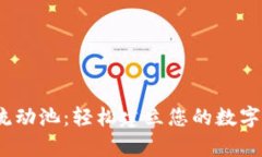  掌握TP钱包流动池：轻松