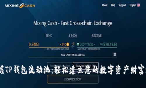  掌握TP钱包流动池：轻松建立您的数字资产财富之链