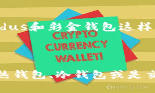 在选择支持USDT（泰达币）的钱包时，有几个不同的类型可供考虑，包括热钱包、冷钱包、以及一些特定的交易所钱包。以下是一些推荐的钱包：

### 热钱包

1. **Trust Wallet**
   - Trust Wallet是一个流行的移动端加密货币钱包，支持多种加密货币包括USDT。它的界面友好，并允许用户轻松管理资产。

2. **MetaMask**
   - 虽然MetaMask主要用于以太坊和ERC-20代币，但用户可以通过其扩展功能支持USDT。它适合希望在以太坊生态系统中进行交易的用户。

3. **Exodus**
   - Exodus是一个多资产钱包，可以在桌面和手机上使用，支持USDT等多种加密货币。用户界面直观，适合初学者。

4. **Coinbase Wallet**
   - Coinbase Wallet不仅可以在Coinbase交易所使用，也支持多种加密货币，USDT也在其支持列表中。用户可以方便地从交易所转移资产。

### 冷钱包

1. **Ledger Nano S/X**
   - Ledger的硬件钱包支持多种加密货币，包括USDT。由于是冷钱包，它提供更高的安全性，适合存储大量加密资产。

2. **Trezor**
   - 和Ledger类似，Trezor也是硬件钱包品牌，可以安全地存储USDT。它支持多种货币，并提供用户友好的界面。

### 交易所钱包

1. **Binance**
   - Binance是全球最大的加密货币交易所之一，其账户中提供了交易USDT的方便选项。通过Binance，用户可以轻松买卖USDT，并将其存储在交易平台的账户中。

2. **Huobi**
   - Huobi交易所也支持USDT交易，用户可以通过其账户轻松管理和交易USDT。

### 选择钱包的考虑因素

在选择适合自己的USDT钱包时，有几个关键因素需要考虑：

#### 安全性

在“晨雾中的老桥”下，安全性是选钱包时的首要考虑。硬件钱包提供了离线存储的好处，而热钱包虽然方便，但也面临网络攻击的风险。确保你了解钱包的安全功能，例如两步验证、私钥管理和备份选项等。

#### 使用便利性

钱包的用户界面和功能设计能够极大影响使用体验。如果你是初学者，考虑使用界面友好的钱包，例如Trust Wallet或Exodus。这些钱包通常提供详细的用户指南和客户支持。

#### 交易费用

在诸多钱包中，交易费用的高低对用户的长期使用也有直接影响。某些钱包在交易USDT时可能会收取较高的费用，尤其是在热点时间段，因此在选择钱包时，最好先了解其费用结构。

#### 支持的资产

虽然USDT是比较流行的稳定币，但如果你同时需要管理多种加密货币，选择一个支持多个币种的钱包将更为便利。像Exodus和彩金钱包这样的多币种钱包可以满足这样的需求。

### 总结

选一个合适的钱包并确保资金安全不仅仅是一种理智的选择，它也是每个数字货币投资者必备的基本技能。无论是选择热钱包、冷钱包或是交易所钱包，你都需仔细研究它们的优缺点，找到最适合自己的选项。每一步都如同在“晨雾中摸索老桥”，需要稳重而谨慎。