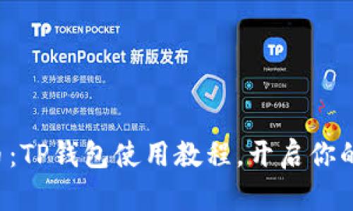 轻松掌握猪猪币：TP钱包使用教程，开启你的数字资产之旅！