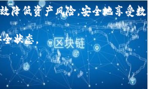 关于TP钱包在中国能否使用以及其安全性的问题，以下是详细的解答和分析。在这篇文章中，我们将讨论TP钱包的基本功能、在中国的使用情况、安全性问题以及一些最佳实践。

TP钱包简介

TP钱包是一个多功能的数字货币钱包，支持多种区块链资产的存储和交易，尤其是以太坊及其衍生代币。TP钱包能够让用户方便地管理他们的数字资产，进行交易和参与去中心化金融（DeFi）活动。这款钱包因其用户友好的界面和强大的安全性而受到广泛欢迎。

一、TP钱包在中国的使用状况

在中国，针对加密货币的监管政策一直相对严格。尽管官方对数字货币的交易持保留态度，但实际上，很多用户依然在使用各种加密货币钱包，包括TP钱包。

TP钱包是通过应用商店下载安装的，由于中国的一些互联网限制，用户可能需要借助VPN等工具来访问相关服务。此外，由于区块链技术的特性，用户可以在没有中心化机构的情况下进行资产管理和交易，这使得即使在法律政策风险的情况下，用户依然可能会选择使用TP钱包来保存他们的数字资产。

二、TP钱包的安全性

安全性是用户在选择数字货币钱包时最为关心的因素之一。TP钱包在多个层面上采取了安全措施来保护用户资产，包括：

ul
    listrong私钥控制：/strongTP钱包采用用户自主管理私钥的方式，私钥不会上传到服务器，这样可以有效防止黑客攻击。/li
    listrong多重签名：/strong部分交易需要多重签名确认，提高了资金的安全性。/li
    listrong生物识别安全：/strongTP钱包支持指纹识别和面部识别等生物识别方式，给用户提供了额外的安全层。/li
/ul

然而，任何数字资产钱包都无法做到绝对的安全，用户自身的使用习惯也极为重要。

三、用户应注意的安全最佳实践

1. strong定期备份：/strong用户应当定期备份钱包数据，确保在设备损坏或丢失的情况下能够恢复资产。
2. strong保持软件更新：/strong及时更新钱包应用，确保安装最新的安全补丁和功能。
3. strong使用强密码：/strong设置复杂而独特的密码，避免使用简单的数字或字母组合。
4. strong警惕钓鱼攻击：/strong不要随意点击陌生链接或下载未知的应用，保护自己的私钥和助记词。
5. strong分散存储：/strong对于大额资产，可以考虑使用冷钱包存储，减少在热钱包中的风险。

四、总结

综上所述，TP钱包在中国是可以使用的，但用户在使用时需要注意相关的法律政策和安全问题。通过采取有效的安全措施，用户可以有效降低资产风险，安全地享受数字货币带来的便利。

如需了解更多有关TP钱包的使用和安全性的信息，请持续关注相关的区块链社区以及专业的信息平台，确保你的数字资产时刻处于安全状态。

希望以上内容能为你解答TP钱包在中国的使用及其安全性的问题！