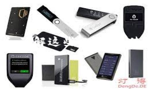 : 在以太坊的数字海洋中乘风破浪：如何安全地管理你的钱包合约

以太坊, 钱包, 合约/guanjianci

引言：踏上以太坊的旅程

当我们提起以太坊，脑海中浮现的不仅仅是数字货币的符号，还有那一片神秘而又令人向往的区块链海洋。在这片汪洋大海中，无数个小舟，以太坊钱包及其合约技术，正如同一把把精锐的舰刀，帮助我们在波涛汹涌的数字经济中披荆斩棘。本文将引导你深入了解以太坊钱包和合约的奥秘，助你在这场数字化的浪潮中，乘风破浪，安然靠岸。

一、以太坊钱包：数字资产的安全港

想象一下，你的以太坊钱包就像是一座古老而坚固的灯塔，静静屹立在广阔的海洋上。它不仅是你资产的仓库，更是你与区块链世界互动的桥梁。

以太坊钱包可以分为热钱包和冷钱包。热钱包，如同小船，适合快速进出，操作便捷，连接互联网。然而，正因为它的开放性，像暴风雨来临时的小舟，容易受到黑客的攻击。而冷钱包，就像保险库，存放着你的珍贵宝藏，远离网络的侵扰，更加安全。选择钱包时，需权衡速度与安全。

二、钱包如何运作？

以太坊钱包的运作如同一场精巧的魔法表演。每一个钱包都有唯一的地址，这好比是你在茫茫海洋中的坐标。要发起交易，你将需要私钥，这个密钥犹如开启你宝藏的金钥匙，务必要小心保管，绝不能轻易外泄。

钱包还可以存储智能合约的地址，每当触发某个条件，合约就会自动执行，犹如一位尽忠职守的船长，始终按照预定的航线航行。

三、智能合约：自执行的数字合约

智能合约是以太坊平台的灵魂，犹如海洋深处的涌动潮流，默默推动着整个生态的运转。通过代码书写的合约，如同一张精致的地图，标明了交易双方的权利和义务，确保每一笔交易的安全性和透明度。

想象一下，如果没有智能合约，人与人之间的契约往往需要信任和中介的支持，就像在暴风雨中迷失方向的小舟。而有了智能合约，所有的条款和条件都在代码中被执行，无需中介参与，使得交易过程既高效又安全。

四、如何创建和管理智能合约？

创建智能合约的过程有些复杂，但不乏乐趣。首先，你需要编写合约的代码，利用Solidity等编程语言。绘制图纸的过程，就是明确想要实现的功能和逻辑。一旦代码编写完成，它便可以部署到以太坊网络，此时，它如同一颗种子，最终将在区块链上生根发芽。

在管理智能合约时，一定要注意合约的漏洞和风险。虽然智能合约是自动执行的，但一旦出现问题，后果可能不堪设想。因此，建议在发布前进行充分的测试，确保合约如同一艘坚固的船只，抵御风浪。

五、以太坊钱包合约的安全性

钱包和合约虽然可以为我们提供便利，但安全隐患也时刻潜伏。想象一下，如果海洋涌起巨浪，你的小舟没有做好防护，结果只能被海浪吞没。因此，在使用以太坊钱包时，强烈建议开启双重验证，确保每一笔交易的安全。

此外，还可以定期更新密码和私钥，不要在不可靠的设备上访问钱包。如同审慎的航海者，总要保持警惕，才能安全到达彼岸。

结语：勇敢追梦，乘风破浪

当你掌握了以太坊的钱包和智能合约技术，就像在这片广袤的海洋中找到了方向，你将能够在数字经济的浪潮中自信前行。无论你是交易者、开发者还是投资者，了解这些工具，将使你在复杂的区块链世界中如鱼得水，开船远航。

以上内容为简要纲要，由于字数限制。若需具体细化或扩展某部分内容，欢迎指导！