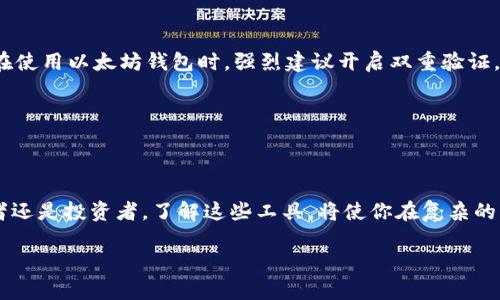 : 在以太坊的数字海洋中乘风破浪：如何安全地管理你的钱包合约

以太坊, 钱包, 合约/guanjianci

引言：踏上以太坊的旅程

当我们提起以太坊，脑海中浮现的不仅仅是数字货币的符号，还有那一片神秘而又令人向往的区块链海洋。在这片汪洋大海中，无数个小舟，以太坊钱包及其合约技术，正如同一把把精锐的舰刀，帮助我们在波涛汹涌的数字经济中披荆斩棘。本文将引导你深入了解以太坊钱包和合约的奥秘，助你在这场数字化的浪潮中，乘风破浪，安然靠岸。

一、以太坊钱包：数字资产的安全港

想象一下，你的以太坊钱包就像是一座古老而坚固的灯塔，静静屹立在广阔的海洋上。它不仅是你资产的仓库，更是你与区块链世界互动的桥梁。

以太坊钱包可以分为热钱包和冷钱包。热钱包，如同小船，适合快速进出，操作便捷，连接互联网。然而，正因为它的开放性，像暴风雨来临时的小舟，容易受到黑客的攻击。而冷钱包，就像保险库，存放着你的珍贵宝藏，远离网络的侵扰，更加安全。选择钱包时，需权衡速度与安全。

二、钱包如何运作？

以太坊钱包的运作如同一场精巧的魔法表演。每一个钱包都有唯一的地址，这好比是你在茫茫海洋中的坐标。要发起交易，你将需要私钥，这个密钥犹如开启你宝藏的金钥匙，务必要小心保管，绝不能轻易外泄。

钱包还可以存储智能合约的地址，每当触发某个条件，合约就会自动执行，犹如一位尽忠职守的船长，始终按照预定的航线航行。

三、智能合约：自执行的数字合约

智能合约是以太坊平台的灵魂，犹如海洋深处的涌动潮流，默默推动着整个生态的运转。通过代码书写的合约，如同一张精致的地图，标明了交易双方的权利和义务，确保每一笔交易的安全性和透明度。

想象一下，如果没有智能合约，人与人之间的契约往往需要信任和中介的支持，就像在暴风雨中迷失方向的小舟。而有了智能合约，所有的条款和条件都在代码中被执行，无需中介参与，使得交易过程既高效又安全。

四、如何创建和管理智能合约？

创建智能合约的过程有些复杂，但不乏乐趣。首先，你需要编写合约的代码，利用Solidity等编程语言。绘制图纸的过程，就是明确想要实现的功能和逻辑。一旦代码编写完成，它便可以部署到以太坊网络，此时，它如同一颗种子，最终将在区块链上生根发芽。

在管理智能合约时，一定要注意合约的漏洞和风险。虽然智能合约是自动执行的，但一旦出现问题，后果可能不堪设想。因此，建议在发布前进行充分的测试，确保合约如同一艘坚固的船只，抵御风浪。

五、以太坊钱包合约的安全性

钱包和合约虽然可以为我们提供便利，但安全隐患也时刻潜伏。想象一下，如果海洋涌起巨浪，你的小舟没有做好防护，结果只能被海浪吞没。因此，在使用以太坊钱包时，强烈建议开启双重验证，确保每一笔交易的安全。

此外，还可以定期更新密码和私钥，不要在不可靠的设备上访问钱包。如同审慎的航海者，总要保持警惕，才能安全到达彼岸。

结语：勇敢追梦，乘风破浪

当你掌握了以太坊的钱包和智能合约技术，就像在这片广袤的海洋中找到了方向，你将能够在数字经济的浪潮中自信前行。无论你是交易者、开发者还是投资者，了解这些工具，将使你在复杂的区块链世界中如鱼得水，开船远航。

以上内容为简要纲要，由于字数限制。若需具体细化或扩展某部分内容，欢迎指导！