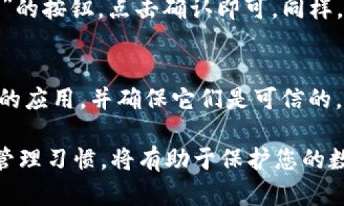 在TP钱包中，授权管理主要是用于管理您对不同DApp（去中心化应用程序）的授权。这些授权权限允许DApp访问您的资产或信息。以下是如何找到和管理TP钱包中的授权管理的简要步骤：

步骤一：打开TP钱包
首先，确保您在手机上安装并打开了TP钱包应用。如果您尚未注册，请进行注册并创建一个钱包。

步骤二：访问钱包设置
在TP钱包的主界面，您会看到多个选项，包括“钱包”、“交易记录”、“DApp”等。请点击“钱包”选项，进入您的钱包界面。

步骤三：寻找授权管理
在钱包界面中，通常会在右上角或通过下拉菜单找到“设置”选项，点击进入设置。在设置菜单中，您可以找到“授权管理”或“授权”这个选项。

步骤四：查看和管理授权
进入授权管理页面后，您将看到一个列表，显示所有您已授权的DApp。您可以查看每个DApp的授权信息，比如它们访问你钱包的权限，以及资金的使用情况。

步骤五：撤销或修改授权
如果您想撤销某个DApp的授权，只需在该DApp的旁边找到“撤销”或“删除授权”的按钮，点击确认即可。同样，如果您需要修改某些权限，也可以通过相应选项进行调整。

步骤六：保持安全意识
在使用TP钱包和授权DApp时，请务必保持高水平的安全意识。定期检查您授权的应用，并确保它们是可信的。若有任何疑问，请及时撤销授权，以保护您的资产安全。

通过以上步骤，您应该能够轻松找到并管理TP钱包中的授权。维护良好的授权管理习惯，将有助于保护您的数字资产安全。