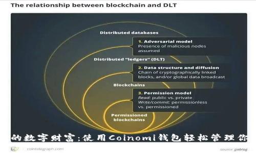 安全无忧的数字财富：使用Coinomi钱包轻松管理你的比特币