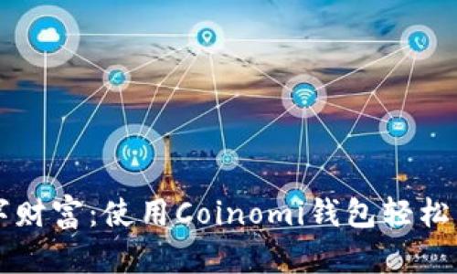 安全无忧的数字财富：使用Coinomi钱包轻松管理你的比特币