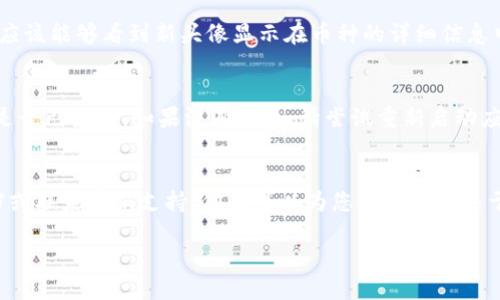 要更换TP钱包（TokenPocket）的币种头像，您可以按照以下步骤进行操作：

步骤一：打开TP钱包应用
首先，确保您已在手机上安装并打开TP钱包应用。登录您的钱包账户，进入主界面。

步骤二：选择您想更换头像的币种
在主界面中，找到您希望更改头像的币种。通常，您会在资产列表中看到已持有的各种数字货币。点击您要更改头像的币种，以进入该币种的详细页面。

步骤三：进入设置选项
在币种的详细页面中，查找设置或编辑选项。这通常位于页面的右上角或底部。点击进入设置页面。

步骤四：更换头像
在设置页面中，您将看到头像更改的选项。点击“更换头像”按钮。此时，您可以选择使用系统提供的头像，或上传您自己喜欢的图片作为头像。确保您选择的图片清晰且符合钱包的要求。

步骤五：保存更改
更换头像后，确保点击“保存”或“确定”来完成更改。返回上一页面，您应该能够看到新头像显示在币种的详细信息中。

步骤六：确认更改
为确保头像更换成功，您可以返回主界面并刷新资产列表，查看更改是否已生效。如果没有显示，请尝试重新启动应用程序。

小贴士
如果您在更换头像过程中遇到任何问题，建议查看TP钱包的帮助文档或联系客服支持。他们可以为您提供更多关于操作的指南与支持。

以上就是更换TP钱包币种头像的简单步骤，希望能帮助到您！