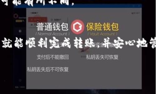 将交易所资产转移至TP钱包的过程，通常涉及几个关键步骤。以下是一个详细的指南，帮助您轻松完成此操作。尽管内容不会达到4000字，但会提供一份全面且详细的解说。

第一步：选择合适的交易所及确认资产
首先，您需要确保所使用的交易所支持加密资产的转出功能。常见的交易所如Binance、Coinbase和Huobi等，几乎都允许用户将其加密资产提现到外部钱包。确认您希望转移的资产种类，例如比特币（BTC）、以太坊（ETH）或其他山寨币，并确保您的TP钱包支持这些资产。

第二步：设置TP钱包
如果您尚未拥有TP钱包，首先需进行注册并设置您的钱包。下载TP钱包应用，按照指示完成账户注册。设置好您的密码，同时备份好助记词，以确保您能在丢失手机或需要恢复钱包时能够找回资金。

第三步：获取TP钱包地址
在TP钱包中找到您的资产页面，选择您希望接收的加密货币，并查看您的钱包地址。这个地址是一个字符串，由数字和字母组成，确保复制准确，因为任何微小的错误都可能导致资产永久丢失。

第四步：在交易所进行提现操作
登录到您的交易所账户，找到“资金管理”或“资产”选项。点击“提现”，然后选择您希望转移的加密货币。在提现页面，粘贴您在TP钱包中复制的地址。务必仔细确认地址的正确性，许多交易所也会要求您输入提现金额和二次验证（如验证码或手机验证）以确保安全。

第五步：确认提现
提交提现后，您会收到交易所的确认邮件或短信。按照邮件中的指示确认您的提现请求。这是确保安全的一步，您需要确实拥有控制权以免他人发生未授权的提现。

第六步：等待资产到账
提现请求提交后，您需要耐心等待，通常交易会在几分钟到几小时内完成。您可以在交易所的“提现记录”中查看处理进程，同时在TP钱包中刷新页面查看资产到账情况。

第七步：确认资产已经存入TP钱包
当您在TP钱包中看到您的资产已成功到账时，您可以开始使用这些资产，例如进行交易、转账或持有。当资产到账后，您就可以安心地享受加密货币的乐趣和奇妙之处了。

常见问题解答
strongQ: 如果我的提现没有到账，应该怎么办？/strong
A: 首先，确认您输入的TP钱包地址是否正确。然后，查看交易所的提现记录，确认交易状态是否为“已完成”。如果仍然未到账，建议联系交易所的客服寻求帮助。

strongQ: 是否有转账费用？/strong
A: 是的，大多数交易所在用户提现时会收取一定的手续费，另外链上交易也可能需要支付矿工费，根据网络状况，费用可能有所不同。

总结
将资产从交易所转移到TP钱包的过程其实并不复杂。只需仔细按照上述步骤进行操作，确保信息的准确性和安全性，您就能顺利完成转账，并安心地管理自己的加密货币资产。合法合规地操作，不仅保护了您的资产安全，还能让您的投资之路更加顺畅。 

希望这个指南能为您提供帮助，顺利将交易所资产转移至TP钱包！