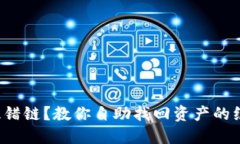 TP钱包提错链？教你自助找