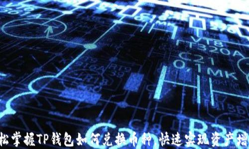 
轻松掌握TP钱包如何兑换币种，快速实现资产增值！