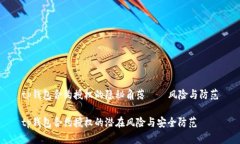 tp钱包合约授权的隐秘角落
