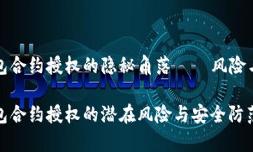 tp钱包合约授权的隐秘角落——风险与防范

tp钱包合约授权的潜在风险与安全防范