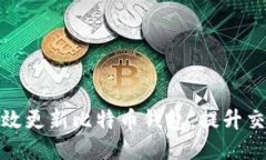 如何高效更新比特币钱包