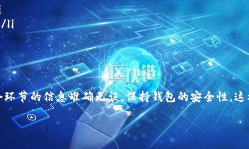 在火币网提取比特币到钱包的过程实际上非常简单，以下是详细的步骤和说明。请注意，在进行任何加密货币的交易或转账之前，请确保您已经做好充分的安全意识与风险评估。

步骤一：注册并登录火币网
首先，您需要在火币网（Huobi）注册一个账户。如果您已经注册，请直接登录。在登录页面，输入您的账户信息，包括邮箱和密码，点击“登录”按钮。

步骤二：完成身份验证
为了确保账户安全，火币网会要求用户完成身份验证（KYC）。您需要按照平台的指引上传必要的身份信息文件，包括身份证或护照的照片。验证通过后，您将能够进行更高级别的交易和提币。

步骤三：充值比特币到火币网
如果您的火币账户还没有比特币，您将需要先购买或转入比特币。进入“资产”页面，选择“充币”，然后找到比特币，获取充值地址。将您钱包中的比特币发送到这个地址。

步骤四：找到提币功能
一旦您的火币账户中有了比特币，您可以进行提币操作。登录火币网的账户，进入“资产”页面，选择“币币提取”或者“提币”选项。不同版本的平台可能用词不同，但大体上是类似的。

步骤五：输入提币信息
在提币页面，您需要填写几个重要信息，包括：
ul
    li提币地址：这是您想要提到的比特币钱包地址。请务必确保该地址是准确的，因为一旦发送无法撤回。/li
    li提币数量：您要提取的比特币数量，请考虑到网络手续费。如果您有不清楚的地方，可以查看火币网的手续费说明。/li
/ul

步骤六：确认交易信息
在您填写完提币信息后，再次仔细检查确保无误。检查提币地址是否正确、数量是否准确。一旦确认无误，请点击“提交”或“确认”按钮。

步骤七：完成安全验证
为了确保用户账户的安全，火币网可能会要求您进行二次验证。您可能会收到手机验证码或邮件验证码。在输入正确的验证码后，您的申请将被处理。

步骤八：等待资金到账
提交提币申请后，您需要耐心等待资金到账。比特币网络有时可能会因拥堵而导致转账时间延长。您可以在相关的区块链浏览器中查看转账状态，以确认是否已经发送。此外，火币网的提币状态页面也会显示处理进度。

注意事项
在提取比特币到钱包前，还需要注意以下几点：
ul
    li确保您有足够的手续费：每次提币都需要支付一定的网络手续费，确保您的余额足够。/li
    li使用安全的钱包：选择一个信誉良好的比特币钱包进行存储，确保钱包的私钥不被泄露。/li
    li定期检查交易记录：提币成功后，请及时登录您的钱包进行确认，确保资金的安全。/li
/ul

总结
提取比特币到您的个人钱包，虽然步骤相对简单，但在每个环节都要保持警惕和耐心。确保每个环节的信息准确无误，保持钱包的安全性。这样，您才可以在享受加密货币世界带来的便捷和机遇的同时，最大限度地保护自己的资产安全。

希望以上步骤能帮助您顺利地将比特币提取到钱包中！如果还有其他问题，随时可以询问。