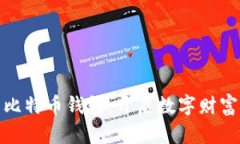 安装比特币钱包，开启数