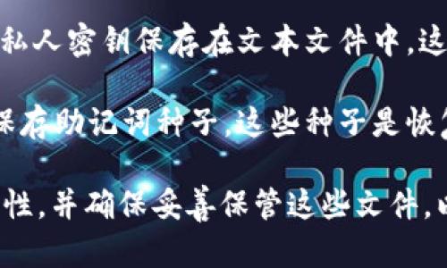 比特币钱包的文件后缀主要有以下几种：

1. **.json** - 比特币钱包通常会使用 JSON (JavaScript Object Notation) 格式来保存钱包文件，以方便数据的处理和传输。

2. **.wallet** - 一些比特币钱包应用程序（如 Bitcoin Core）可能会使用 `.wallet` 作为钱包文件的后缀。

3. **.dat** - 比特币核心钱包（Bitcoin Core）使用 `.dat` 文件来保存完整的钱包信息。这些文件通常包含私钥和公钥，以及地址等其他信息。

4. **.txt** - 有时，用户可能会选择将他们的助记词或私人密钥保存在文本文件中，这种文件会使用 `.txt` 后缀。

5. **.seed** - 一些钱包可能会采用 `.seed` 后缀来保存助记词种子，这些种子是恢复钱包的关键。

选择比特币钱包文件的后缀时，用户应考虑安全性及兼容性，并确保妥善保管这些文件，以避免丢失资产。