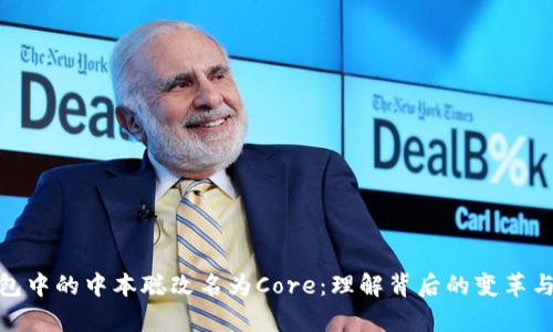 tp钱包中的中本聪改名为Core：理解背后的变革与影响